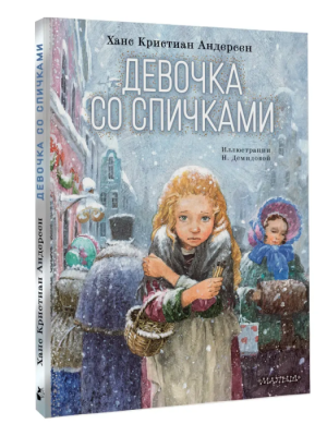 Девочка со спичками — фото, ISBN 9785171756994