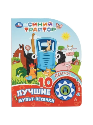 Лучшие мульт-песенки. Синий трактор (1 кн. 10 пес.) 160х200мм 10 стр- купить в магазине Кассандра, фото, , 