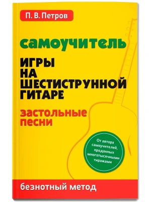 Самоучитель игры на шестиструн.гитаре:застольные песни:безнот.метод- купить в магазине Кассандра, фото, 9785222460627, 