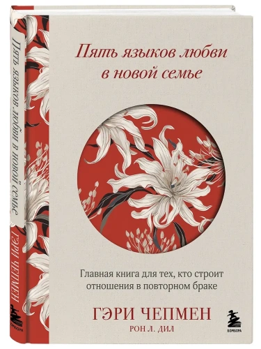 Пять языков любви в новой семье. Главная книга для тех, кто строит отношения в повторном браке- купить в магазине Кассандра, фото, 9785041886745, 