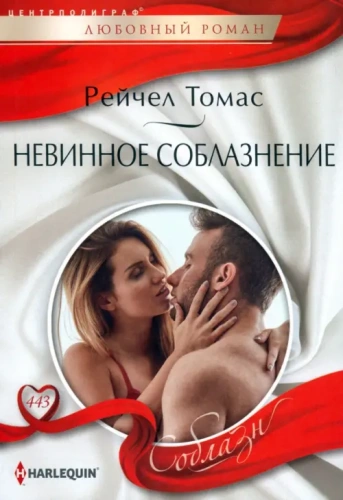 Невинное соблазнение- купить в магазине Кассандра, фото, 9785227105226, 