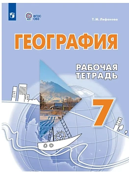 География 7кл.Рабочая тетрадь (для обучающихся с интеллектуальными нарушениями) - купить в магазине Кассандра, фото, 9785091291865, 