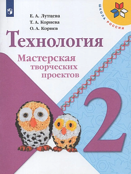 Технология 2 класс Лутцева. Мастерская творческих проектов. 2023 Школа России — фото, ISBN 9785090965187