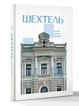 Шехтель. Истоки, расцвет, вечность — фото, ISBN 9785171522599