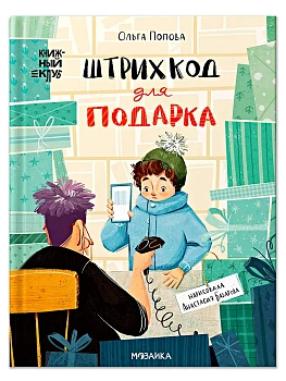 Книжный клуб. Сам почитаю! Штрихкод для подарка - купить в магазине Кассандра, фото, 9785431546235, 