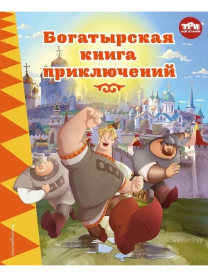 Три богатыря. Богатырская книга приключений — фото, ISBN 9785042103285