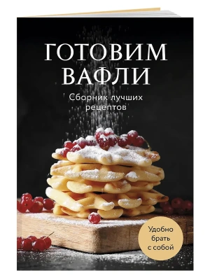 Готовим вафли. Сборник лучших рецептов- купить в магазине Кассандра, фото, 9785042100659, 