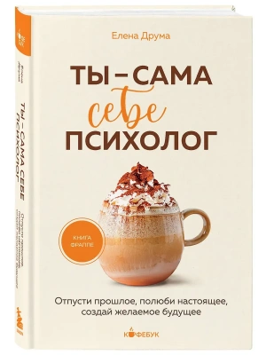 Ты - сама себе психолог. Отпусти прошлое, полюби настоящее, создай желаемое будущее.- купить в магазине Кассандра, фото, 9785042393082, 