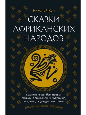 Сказки африканских народов. Картина мира, быт, нравы, обычаи, приключения, чудовища, колдуны, людоеды, животные- купить в магазине Кассандра, фото, 9785171758271, 