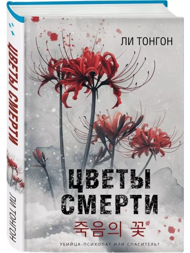 Цветы смерти- купить в магазине Кассандра, фото, 9785042063183, 