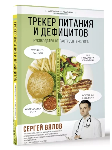 Трекер питания и дефицитов. Руководство от гастроэнтеролога- купить в магазине Кассандра, фото, 9785171596286, 