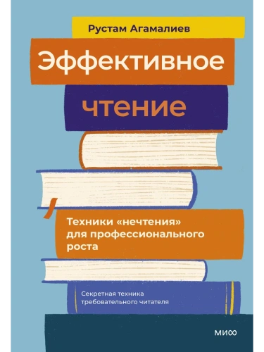 Эффективное чтение. Техники "нечтения" для профессионального роста- купить в магазине Кассандра, фото, 9785002501465, 
