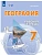 География 7кл.Рабочая тетрадь (для обучающихся с интеллектуальными нарушениями) - купить в магазине Кассандра, фото, 9785091291865, 