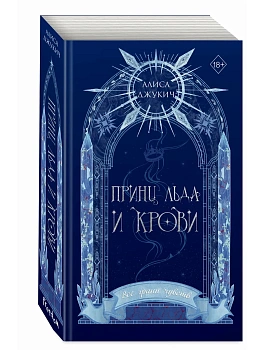 Принц льда и крови (#1) (новое оформление) - купить в магазине Кассандра, фото, 9785042446863, 