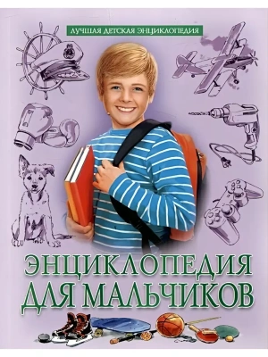 Лучшая детская энциклопедия.Энциклопедия для мальчиков- купить в магазине Кассандра, фото, 9785378346554, 