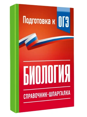 Биология. Справочник-шпаргалка для подгтовки к ОГЭ — фото, ISBN 9785171872953