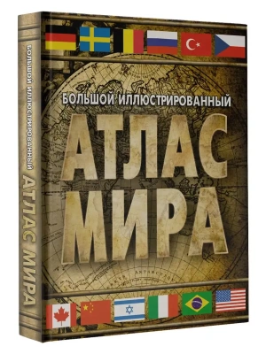 Большой иллюстрированный атлас мира (в новых границах)- купить в магазине Кассандра, фото, 9785171568849, 
