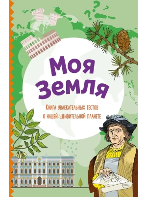 Моя Земля. Книга увлекательных тестов о нашей удивительной планете- купить в магазине Кассандра, фото, 9785041736415, 