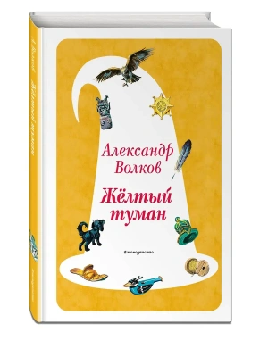 Желтый Туман (ил. В. Канивца) (#5)- купить в магазине Кассандра, фото, 9785041730574, 