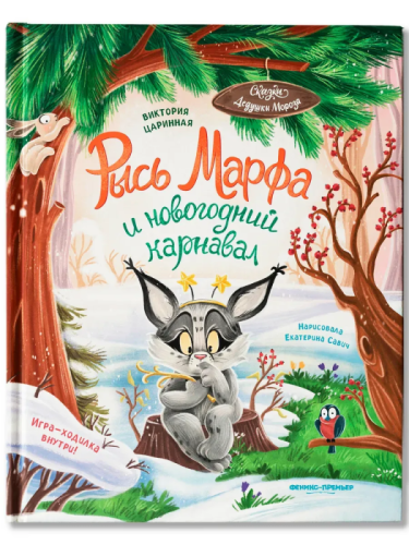 Рысь Марфа и новогодний карнавал- купить в магазине Кассандра, фото, 9785222452530, 