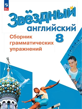 Звездный английский 8кл.Сборник грамматических упражнений.2026.Новый ФПУ. — фото, ISBN 9785091289374