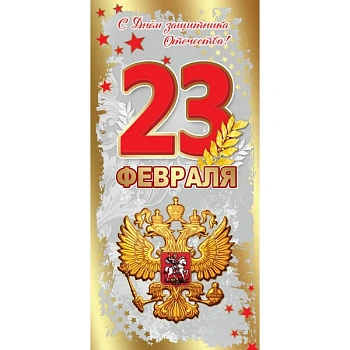 Открытка-поздравление "23 февраля" - купить в магазине Кассандра, фото, 4602289450628, 