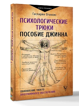 Психологические трюки: пособие джинна. Обновление твоего программного обеспечения — фото, ISBN 9785171862251