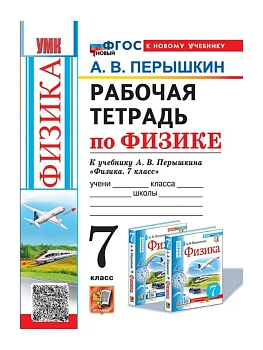 Физика 7кл.Перышкин.Рабочая тетрадь.ФГОС НОВЫЙ (к новому учебнику) 2026 - купить в магазине Кассандра, фото, 9785377226345, 