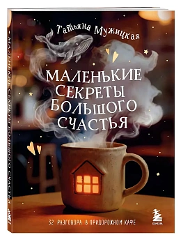 Маленькие секреты большого счастья. 32 разговора в придорожном кафе - купить в магазине Кассандра, фото, 9785042173585, 