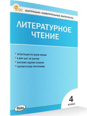 КИМ Литературное чтение 4 кл.- купить в магазине Кассандра, фото, 9785408077632, 