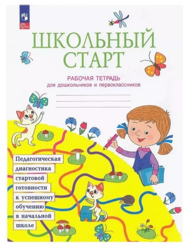 Школьный старт 1кл.Рабочая тетрадь.Диагностика педагогической готовности.2024-2025.Новый ФПУ- купить в магазине Кассандра, фото, 9785091222456, 