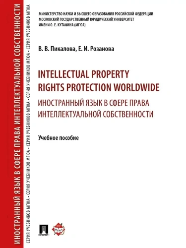Intellectual property rights protection worldwide. Иностранный язык в сфере права интеллектуальной собственности. Уч.пос.-М.:РГ-Пресс,2025- купить в магазине Кассандра, фото, 9785998817472, 