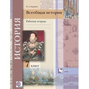 Всеобщая история.История нового времени 7кл.Андреевская.Рабочая тетрадь.2017-2018 - купить в магазине Кассандра, фото, , 
