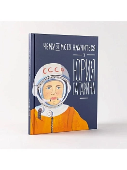 Чему я могу научиться у Юрия Гагарина - купить в магазине Кассандра, фото, 9785961481006, 