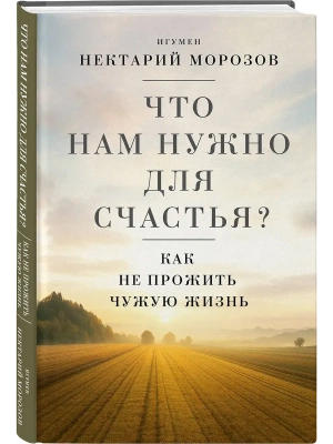 Что нам нужно для счастья? Как не прожить чужую жизнь- купить в магазине Кассандра, фото, 9785042271960, 