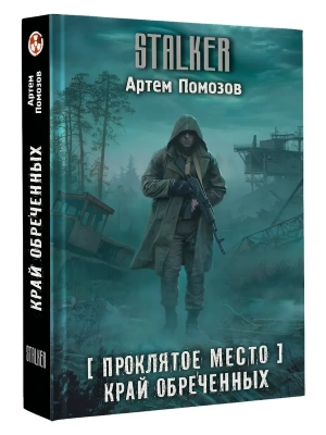 Проклятое место. Край обреченных- купить в магазине Кассандра, фото, 9785171832803, 