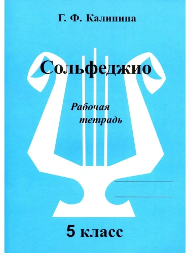 Сольфеджио 5 класс Калинина. Рабочая тетрадь- купить в магазине Кассандра, фото, 2500037956656, 