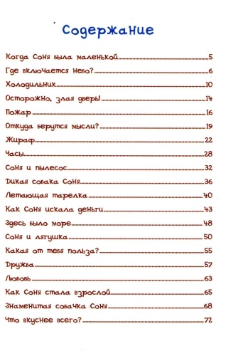 Знаменитая собачка Соня- купить в магазине Кассандра, фото, 9785353084266, 