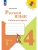 Русский язык 4кл.Канакина.Рабочая тетрадь.2026.ч.1.Новый ФПУ Школа России, ISBN 9785091283167 Русский язык 4кл.Канакина.Рабочая тетрадь.2026.ч.1.Новый ФПУ Школа России — фото, ISBN 9785091283167