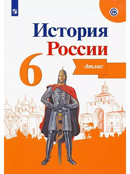 Атлас 6кл.История России.ФГОС.(ИКС).2021 — фото, ISBN 9785090771641