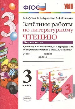 Литературное чтение 3класс.Климанова.Горецкий.Зачетные работы.ч.1.ФГОС 2022 (к новому учебнику) Школа России - купить в магазине Кассандра, фото, 9785377177289, 