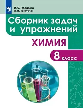 Химия 8кл.Габриелян.Сборник задач и упражнений. - купить в магазине Кассандра, фото, 9785091294804, 