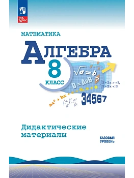Математика. Алгебра. 8 класс. Базовый уровень. Дидактические материалы - купить в магазине Кассандра, фото, , 