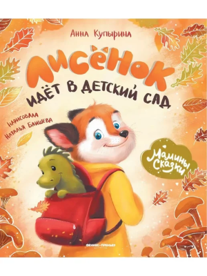 Лисенок идет в детский сад — фото, ISBN 9785222467633