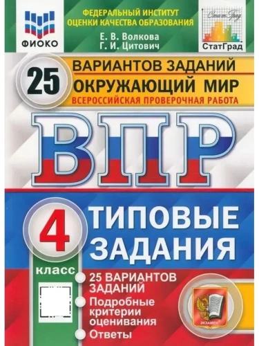 ВПР.ФИОКО.СТАТГРАД.Окружающий мир 4кл.25 вариантов ТЗ.ФГОС (с новыми картами)- купить в магазине Кассандра, фото, 9785377205685, 