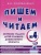 Гном.Пишем и читаем.Раб.тетр.№ 4- купить в магазине Кассандра, 9785001600879, Гном.Пишем и читаем.Раб.тетр.№ 4- купить в магазине Кассандра, фото, 9785001600879,