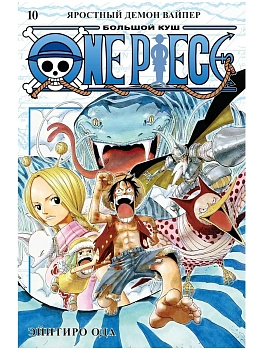 One Piece. Большой куш. Кн.10. Яростный Демон Вайпер - купить в магазине Кассандра, фото, 9785389210752, 