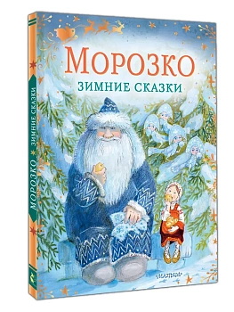 Морозко. Зимние сказки - купить в магазине Кассандра, фото, 9785171819170, 