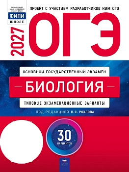 ОГЭ.Биология-2027.30 вариантов — фото, ISBN 9785445419815