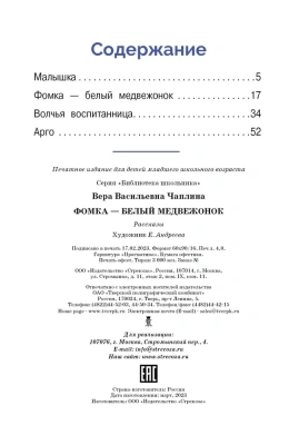 Фомка - белый медвежонок- купить в магазине Кассандра, фото, 9785995155614, 